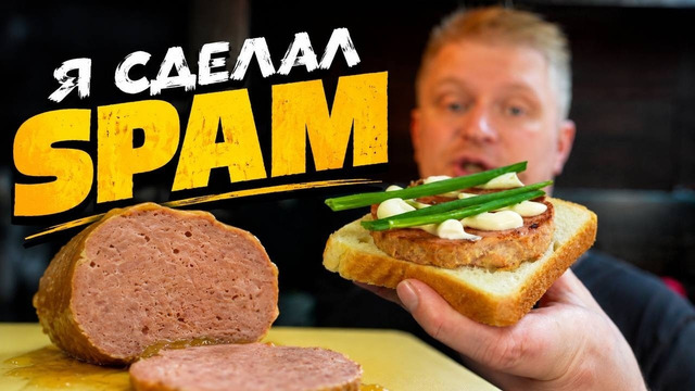 Когда тушенка НАДОЕЛА! Сделай SPAM