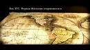 Кон-Тики (Kon-Tiki) – дублированный трейлер №2