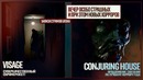 Cамые страшные испуги! VISAGE целиком The Conjuring House #2 ЧАСТЬ 2