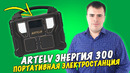 Портативная электростанция ARTELV Энергия 300 – Обзор