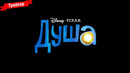 Душа – Русский трейлер #2 – Мультфильм 2020
