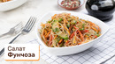 Вкусный, сытный идеальный салат – фунчоза, обязательно приготовьте