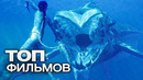 10 ЗАХВАТЫВАЮЩИХ ФИЛЬМОВ, В КОТОРЫХ КОНЦОВКИ ЖДЕШЬ С УЖАСОМ