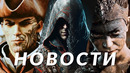 Новости игр! Assassin’s Creed Shadows, GreedFall 2: The Dying World, Senua’s Saga: Hellblade 2