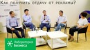 Лаборатория бизнеса: как получить отдачу от рекламы