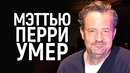 Умер Мэттью Перри – звезда сериала Друзья/Ему было всего 54