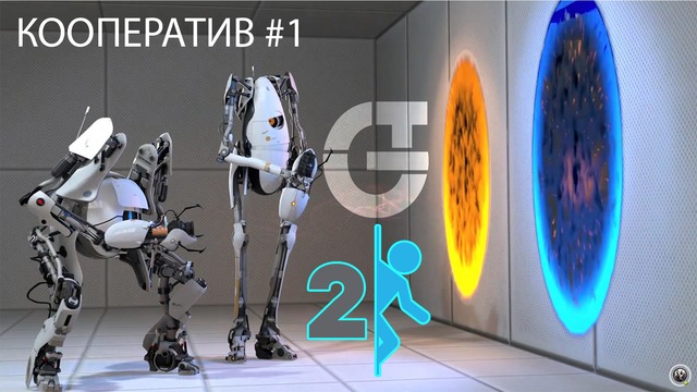 Portal 2 – Кооператив #1