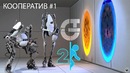 Portal 2 – Кооператив #1