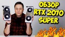 Да будет батл 2070s vs 2070! обзор nvidia rtx 2070 super