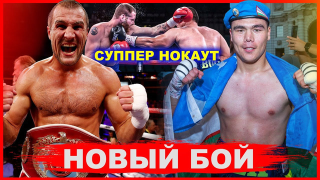 Бокс: Бектемир Меликузиев – Сергей Ковалев