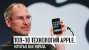 ТОП-10 технологий Apple, которые она украла