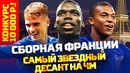 Франция выиграет чемпионат мира | И вот почему