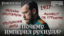 Николай II: Почему империя рухнула? / Романовы / МИНАЕВ