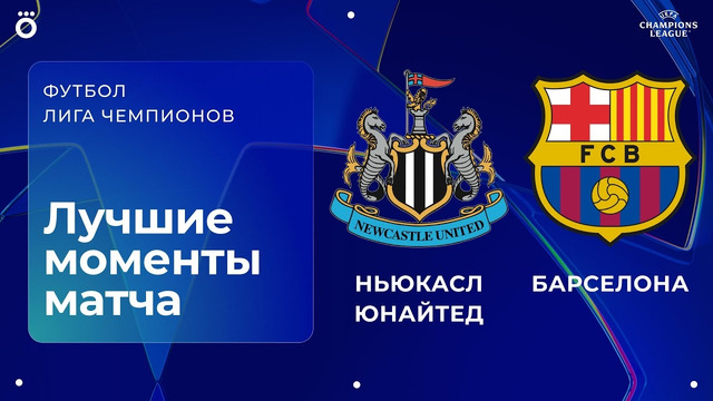 Ньюкасл — Барселона | Лига чемпионов. Обзор матча 1 тура