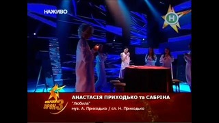 Анастасия Приходько и Сабрина – Любила