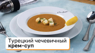 Турецкий чечевичный крем-суп