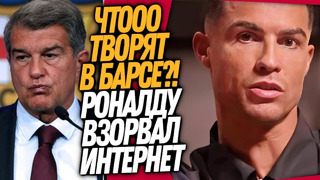 СТРАШНЫЙ ПОЗОР БАРСЕЛОНЫ! РОНАЛДУ ВОРВАЛСЯ НА ЮТУБ / Доза Футбола