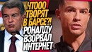 СТРАШНЫЙ ПОЗОР БАРСЕЛОНЫ! РОНАЛДУ ВОРВАЛСЯ НА ЮТУБ / Доза Футбола