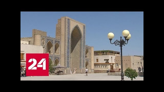 Туристический Узбекистан: музей под открытым небом – Россия 24