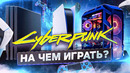 Сравнил Cyberpunk 2077 на PS5 PS4 ПК