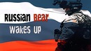 Армия России 2019 – Русский Медведь Просыпается