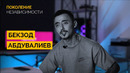 Поколение Независимости — Бекзод Абдувалиев