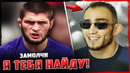УЖЕ ПЕРЕБОР! Над Хабибом неудачно пошутили / Ти Джей Диллашоу признался