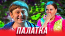 Палатка — Уральские Пельмени | В поисках Асфальтиды