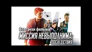Все грехи фильма Миссия невыполнима Последствия