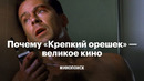 Почему «Крепкий орешек» — великое кино