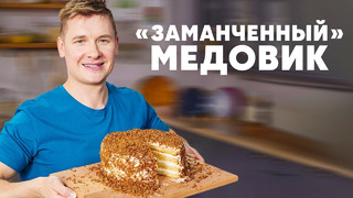 «ЗАМАНЧЕННЫЙ» МЕДОВИК – рецепт от шефа Бельковича | ПроСто кухня | YouTube-версия