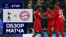 Тоттенхэм – Бавария | 2:7 | Обзор Матча