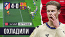 Забил даже Хулиан Альварес | Барселона 0:4 Атлетико Мадрид