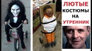 Лютые костюмы на утренник