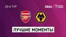 Арсенал – Вулверхэмптон | Английская Премьер-лига 2021/22 | 20-й тур
