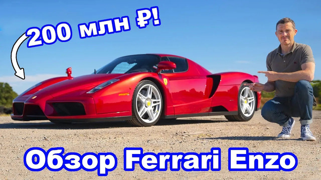 Обзор Ferrari Enzo – узнайте, почему ЛЮБИМОЕ авто Мэта стоит 200 млн