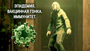 Эпидемия. Иммунитет к коронавирусу. Вакцинная гонка 2020