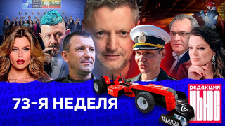 Редакция. News: 73-я неделя