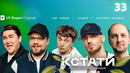 КСТАТИ – 33 выпуск | 2024