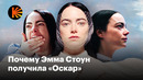 Что делает роль Эммы Стоун в «Бедных-несчастных» такой уникальной