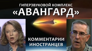 Запуск ракеты комплекса АВАНГАРД – Реакция иностранцев