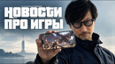 Gamesblender № 793: разрыв Кодзимы и Sony, «кинематографичность» на iPhone 18 и анонсы Nintendo