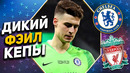 Ошибка кепы взбесила лэмпарда и фанатов / челси – ливерпуль / mydream футбол