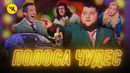 Полоса чудес