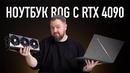 Нотбук ROG с RTX 4090 и весом как RTX 4090
