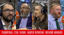Радио КП: Андрей Кормухин, Виталий Милонов, Сева Галкин