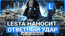 LESTA наносит ответный удар – ап 10 уровней коллекционок