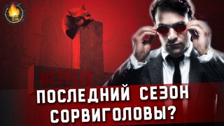 Сорвиголова 3 сезон рейтинг сериалов