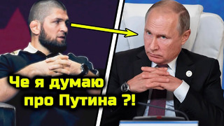 ШОК! Хабиб высказался про Путина и россиян! Новое интервью Нурмагомедова! Хабиб Нурмагомедов