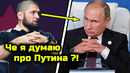 ШОК! Хабиб высказался про Путина и россиян! Новое интервью Нурмагомедова! Хабиб Нурмагомедов